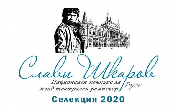 Обявиха третото издание на Национален конкурс за млад театрален режисьор "Слави Шкаров" 2020