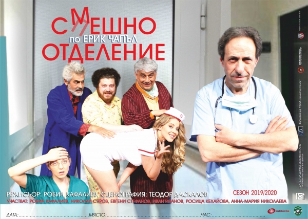 Отново на театър в Разград със „Смешно отделение“
