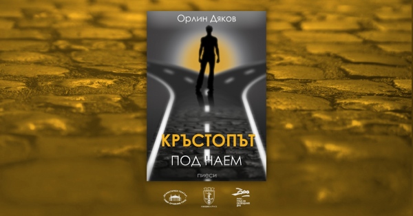 Орлин Дяков представя сборник с авторски пиеси “Кръстопът под наем”