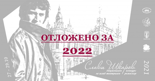 Конкурсът "Слави Шкаров" 2021 се отлага за 2022 година