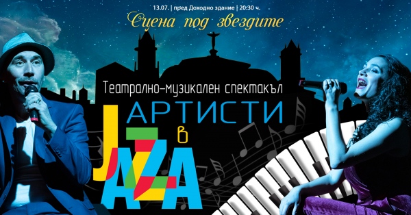 "Артисти в джаза" за първи път на "Сцена под звездите"